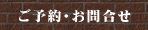 ご予約・お問合せ