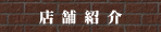 ご案内